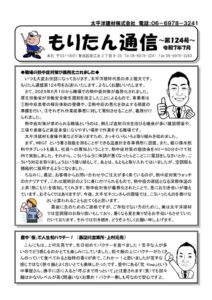 2025.07月号_①もりたん通信第124号のサムネイル