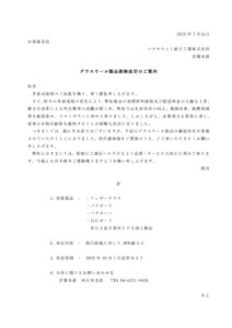 ﾊﾟﾗﾏｳﾝﾄグラスウール製品価格改定のご案内（FG・PB・PC・GC）_20250624のサムネイル
