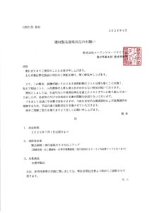 2026年7月1日～ ㈱エーアンドエーマテリアル様 価格改定のサムネイル