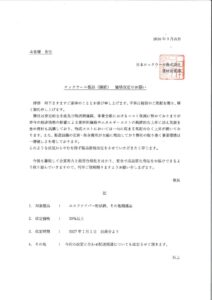 日本ロックウール　建材製品値上げのお知らせのサムネイル